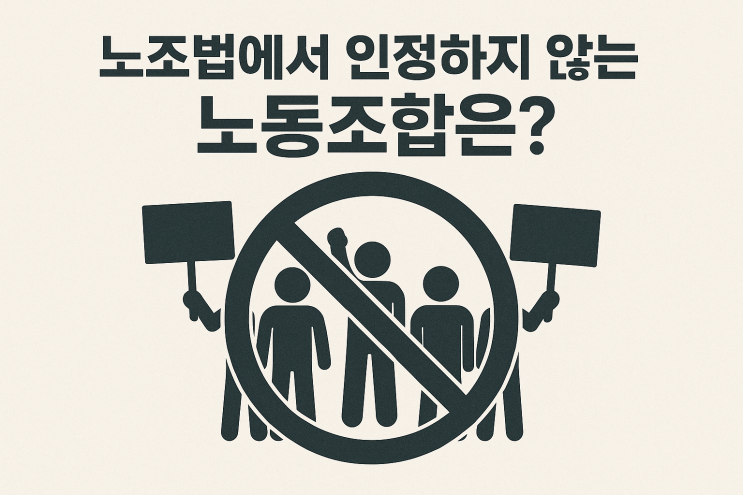  (노사관계) 노조법에서 인정하지 않는 노동조합은?