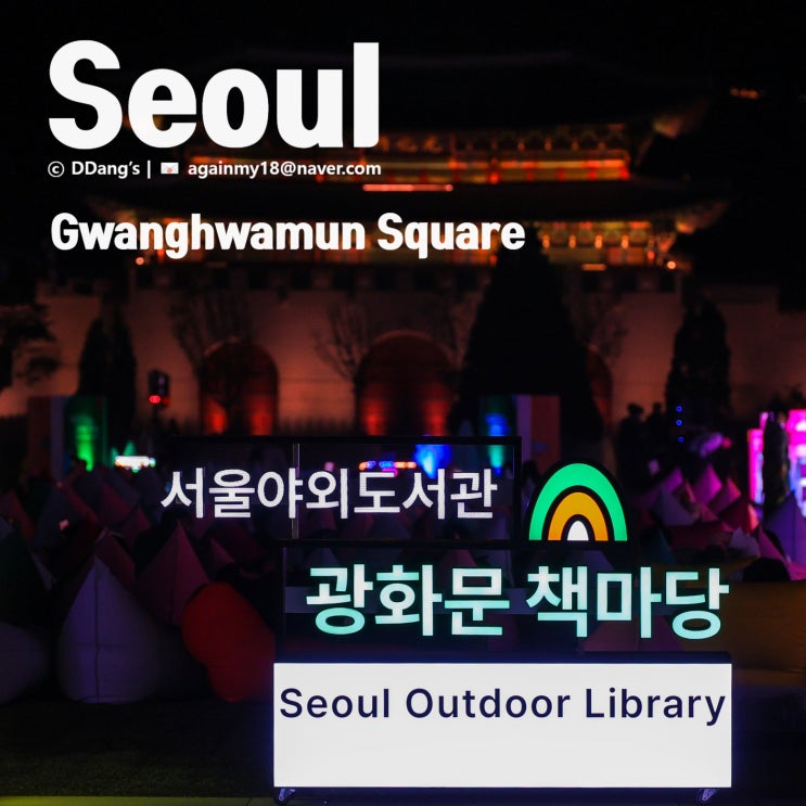  빛도 책도 머물게 한 거리｜광화문책마당 야경사진기록｜RF 24-105mm Z렌즈 하나로 담은 출사의 끝