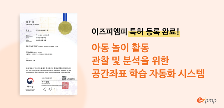  이즈피엠피, 실내 위치 학습 자동화 특허 획득 “디키디키 놀이 리포트 신뢰도 향상”