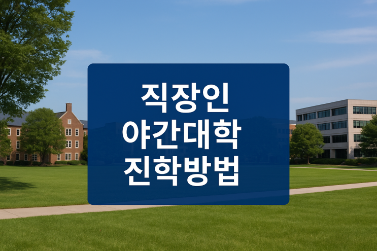 직장인 야간대학 진학방법과 주요 야간대학·학과 정보 직장인 야간대학 진학방법과 주요 야간대학·학과 정보