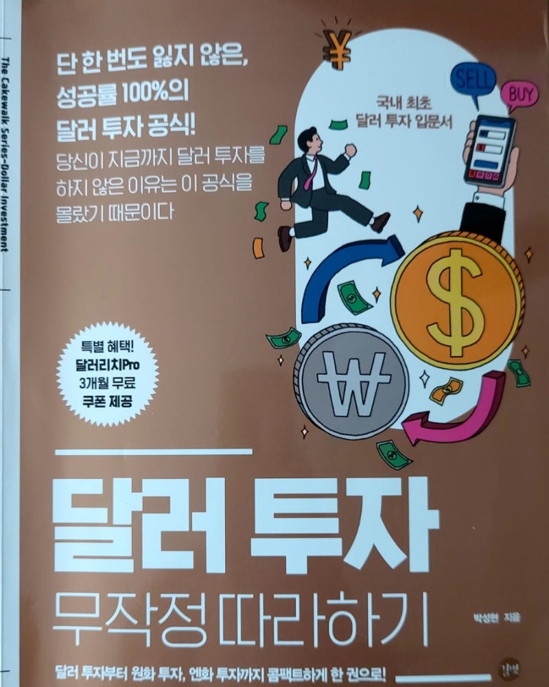 [책리뷰] 달러 투자 무작정 따라하기 | 리치오름 추천도서