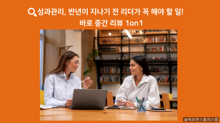  [리더를 위한 성과관리] 1on1 중간리뷰 그룹코칭