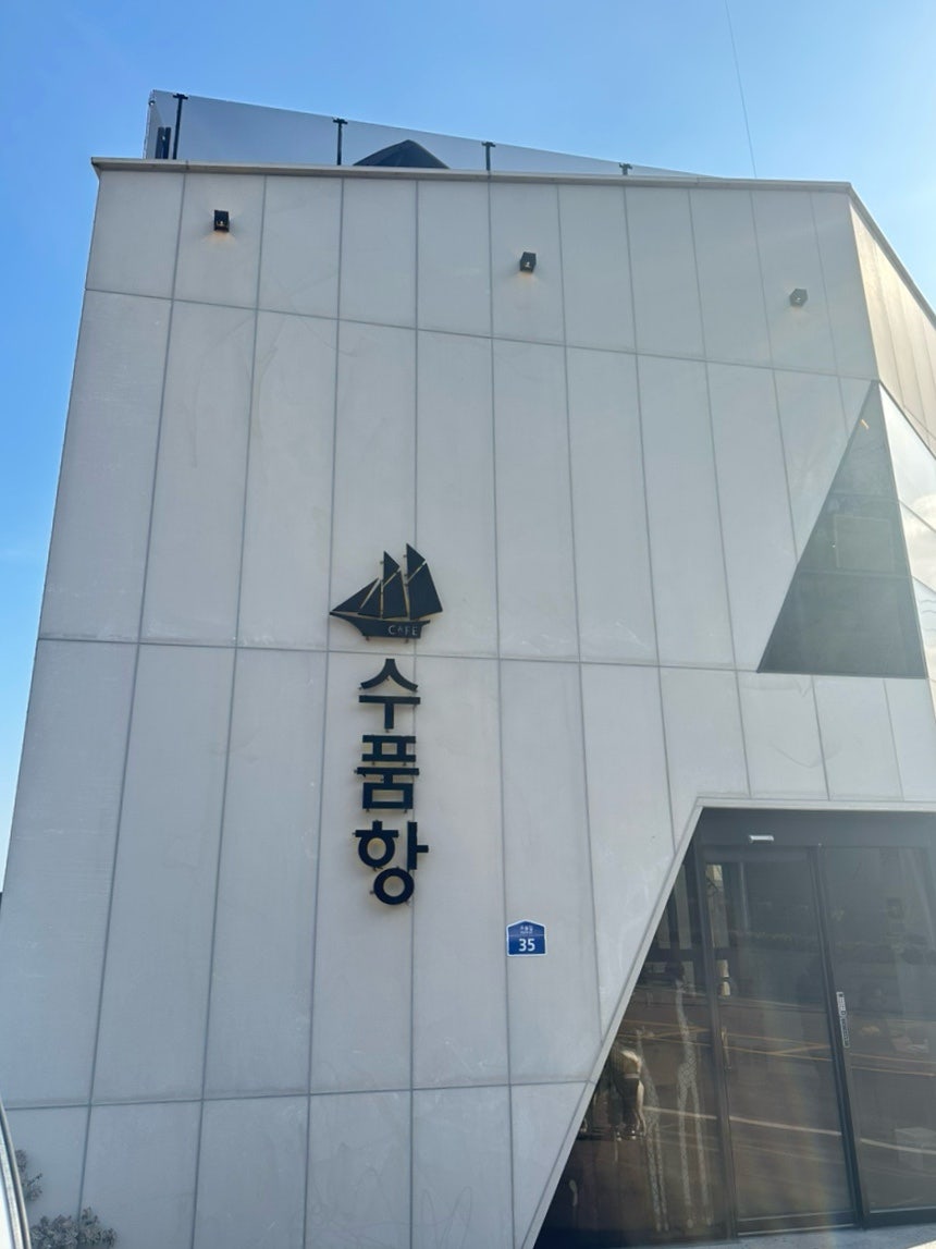 카페수품항 사진 4
