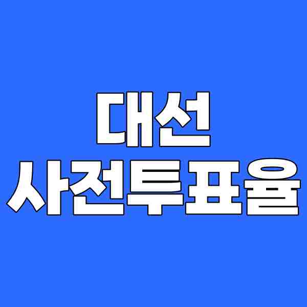<b>대선 사전투표율</b> 총 정리