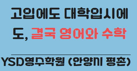   고입에도 대학입시에도, 결국 영어와 수학입니다! 중학생이 지금 할 일은? (YSD영수학원 안양시 평촌)