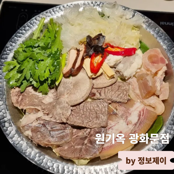  콜키지프리 광화문역한식 맛집 원기옥 광화문점