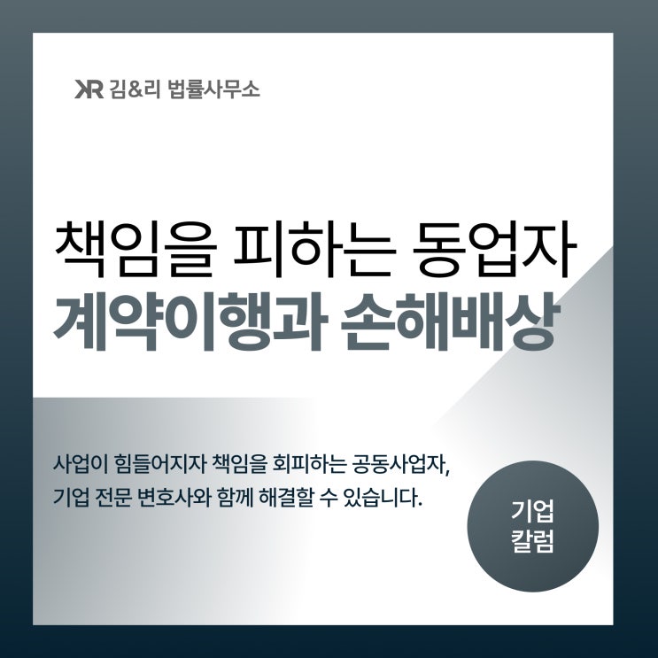  계약을 위반한 동업자 손해배상을 위해서는