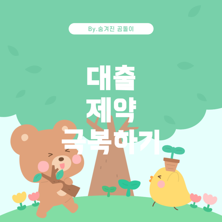  생활안전자금대출 대출 제약과 해결 방법