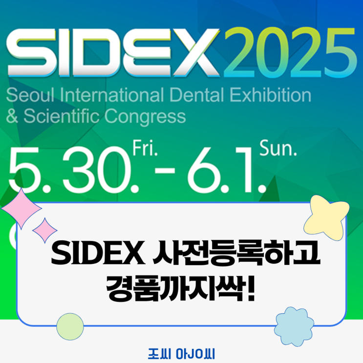  SIDEX 2025 완전정복! (5/30~6/1 코엑스, 사전등록, 경품 총정리)