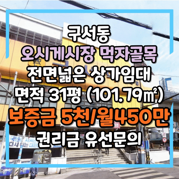  구서오시게시장 먹자골목 전면 넓은 1층 상가임대, 높은 층고, 주점, 고깃집, 호프집등 프렌차이즈 입점하기 좋은 일반음식점 임대
