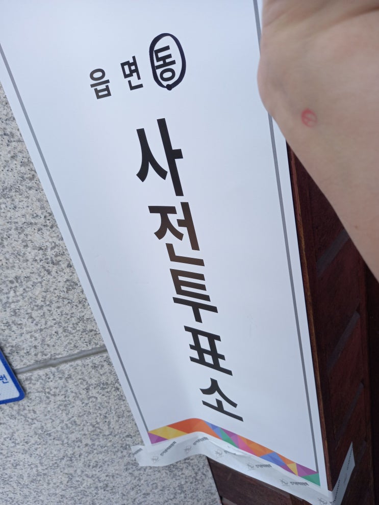 제 21대 대통령 선거 사전투표 인증합니다.(5월 30일 오후 6시까지 사전투표 가능, 6월 3일 오전 6시 ~ 오후 8시)