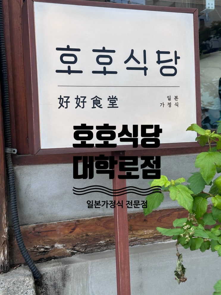 [혜화] 호호식당 대학로점 - 데이트 장소로 제격인 일본가정식