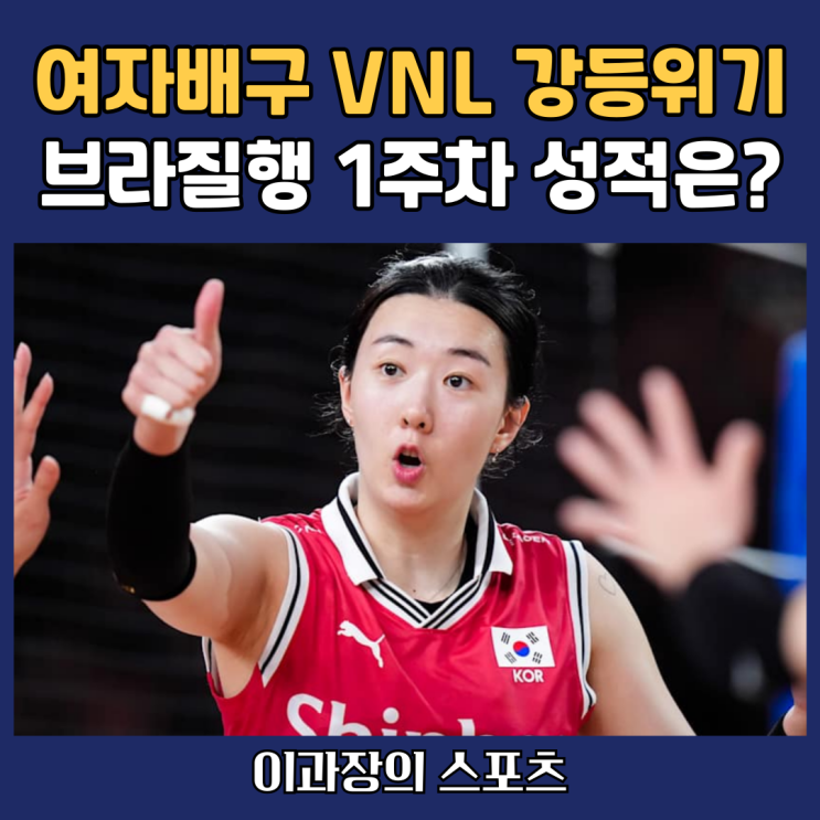 <b>여자배구</b> 국가대표는 <b>VNL 강등 위기</b> 속에 브라질행, 1승은 할... 