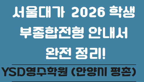  서울대가 공개한 2026 학생부종합전형 안내서 완전 정리! (YSD영수학원 안양시 평촌)
