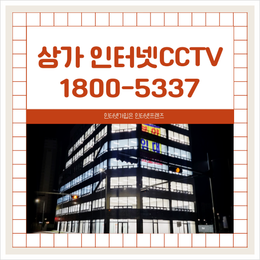 상가 인터넷 CCTV 가입은 인터넷프렌즈