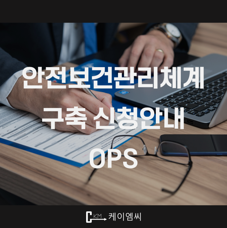  [ 주식회사 케이엠씨 ] 25년 안전보건관리체계 구축 신청안내 OPS