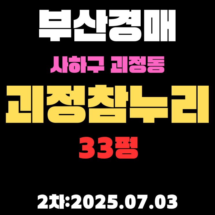  부산 괴정참누리 33평 아파트 사하구경매 2차물건 상세 정보