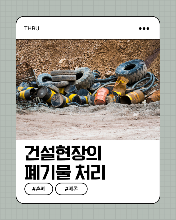  건설현장의 폐기물 처리