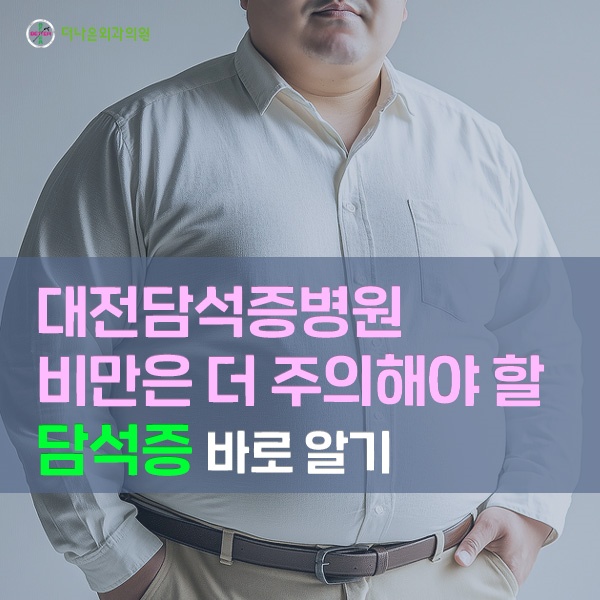 담석증 비만은 더욱 주의해야 합니다