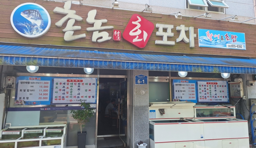 촌놈회포차 사진 1
