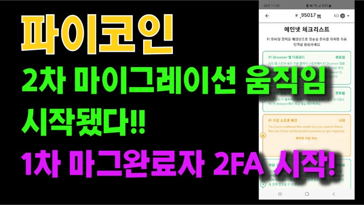  파이코인 2차 마이그레이션 움직임 시작됐다!! 1차 마그완료자 2FA 시작!!
