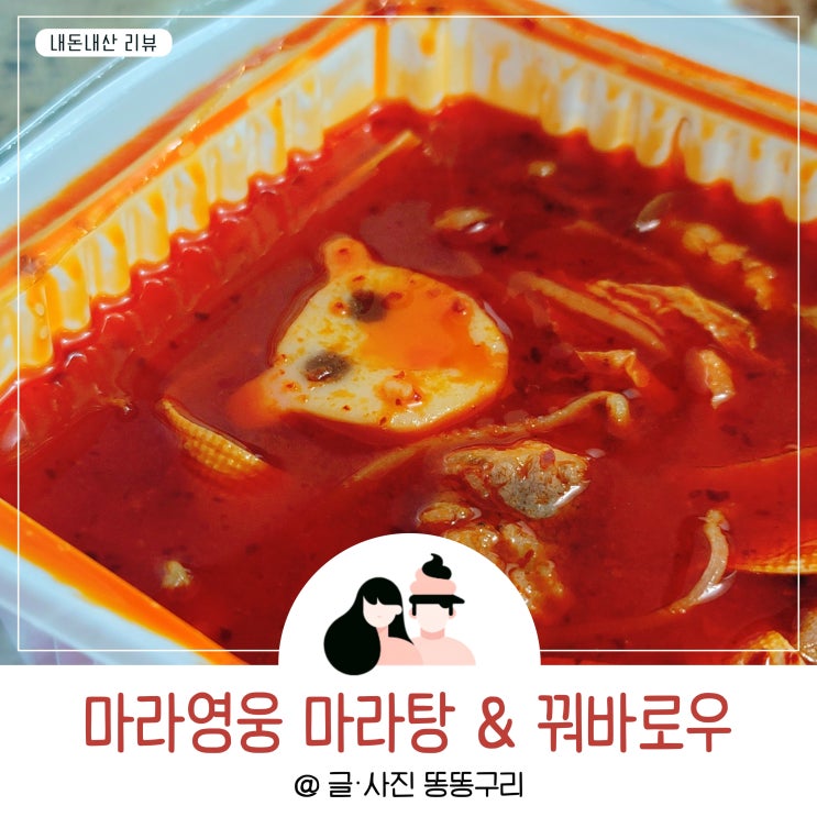 마라영웅 일산 마라탕 꿔바로우 또또또배달