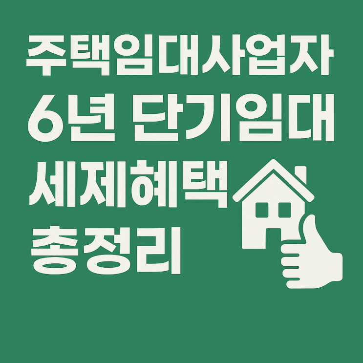  마곡 부동산에서 다시 돌아온 6년 단기 임대 제도! 주택임대 사업자 혜택을 총정리해 드리겠습니다.