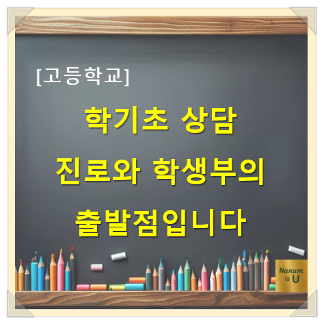  [고등학교] 학기 초 상담, 진로와 학생부의 출발점입니다