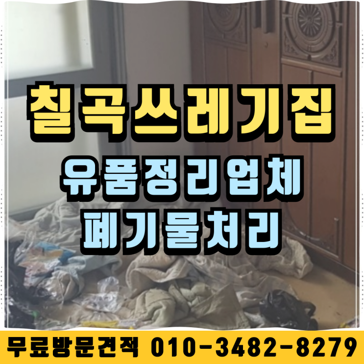 칠곡쓰레기집 유품정리업체 폐기물처리
