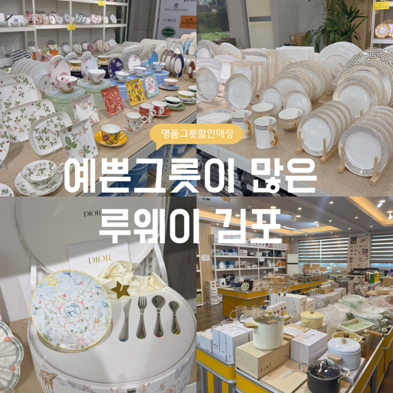 [김포] 예쁜그릇이 많은 주방용품 할인매장 루웨이김포