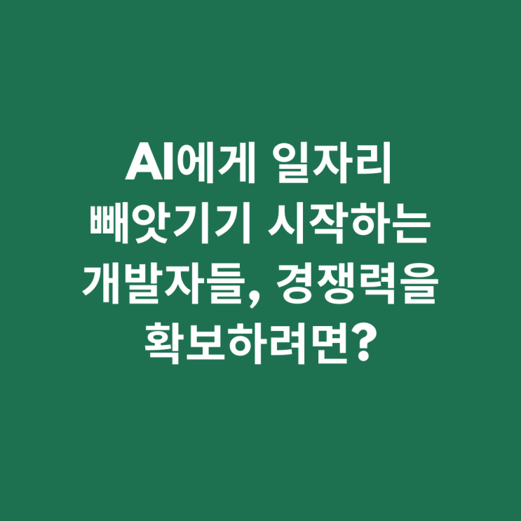  AI에게 일자리 빼앗기기 시작하는 개발자들, 경쟁력을 확보하려면?
