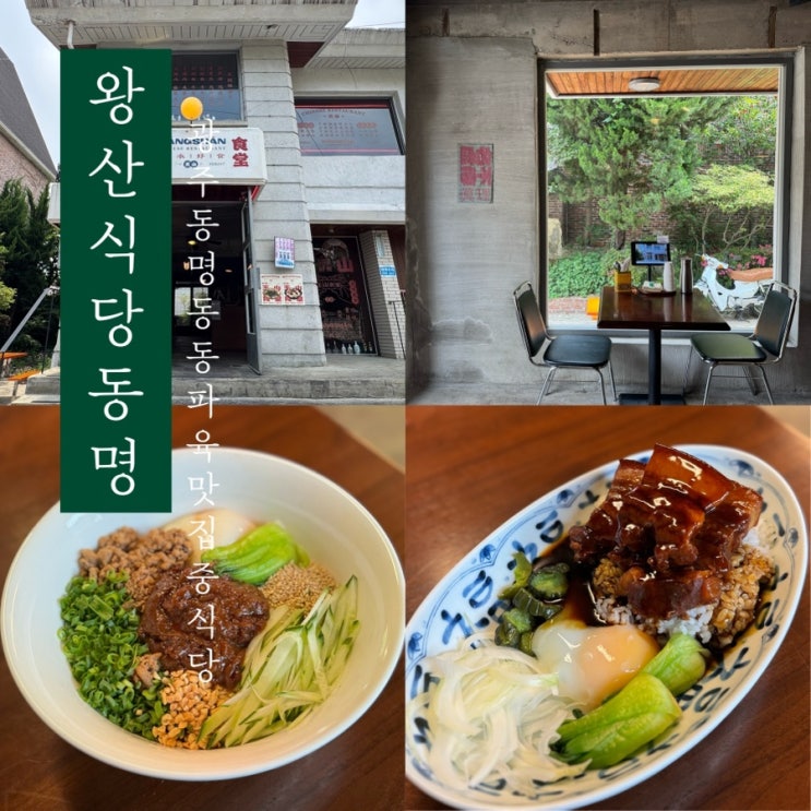  [ 왕산식당 ] 광주 동명동 동파육 맛집 이색 중식당