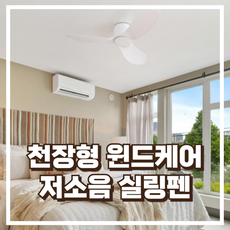  공간 활용 끝판왕! 윈드케어 천장형 BLDC 저소음 실링팬 추천, 할인가