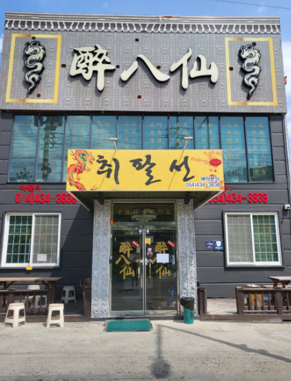 취팔선 사진 1