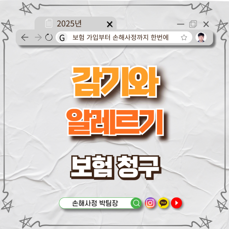  감기와 알레르기, 보험금 받을 수 있을까?