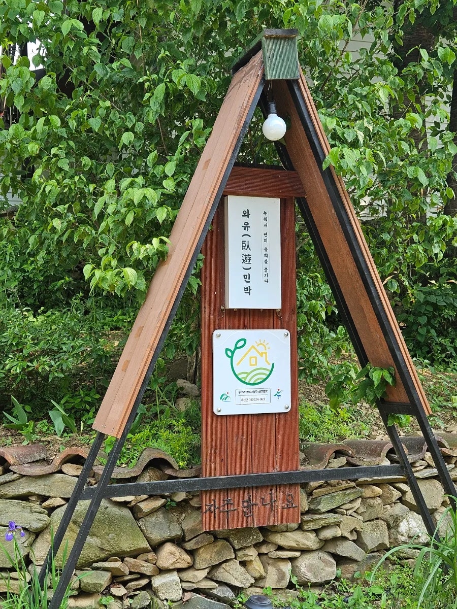 와유민박 사진 1