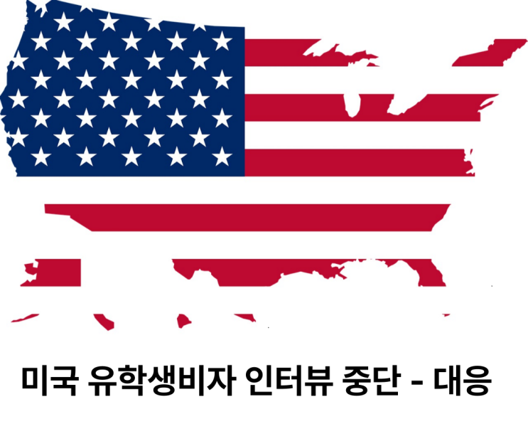 미국 <b>유학생비자</b> 인터뷰 중단 - 신규 신청자의 대응은?