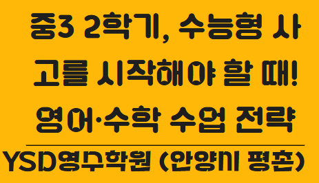   중3 2학기, 수능형 사고를 시작해야 할 때! 영어·수학 수업 전략 공개 (YSD영수학원 안양시 평촌)