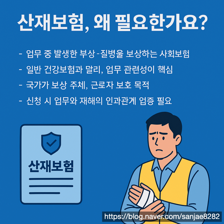  산재보험 신청 어떻게? 자격조건과 필수서류 체크리스트
