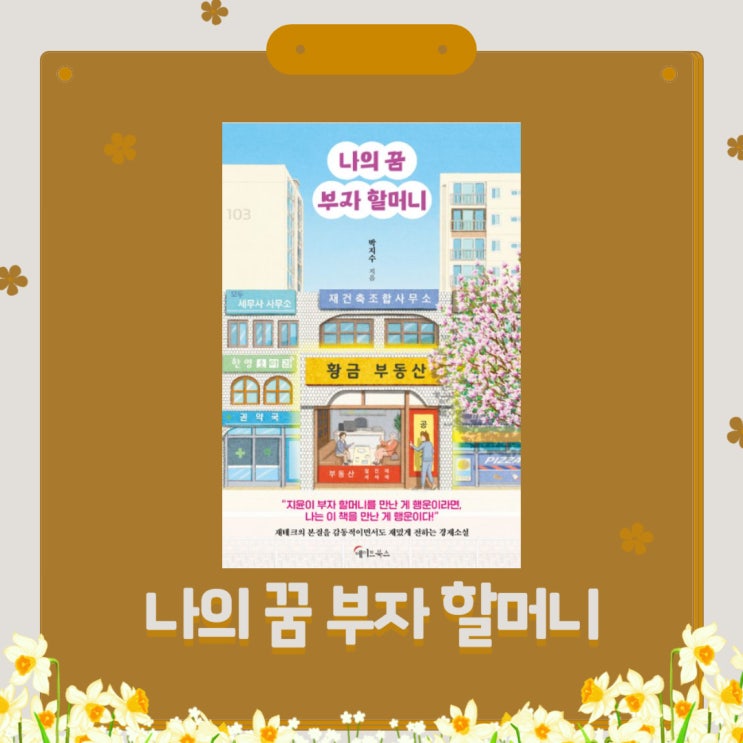  나의 꿈 부자 할머니 l 박지수 l 경제 소설