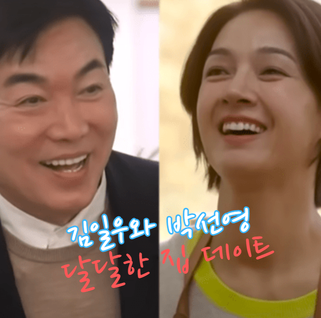 <b>김일우</b>와 <b>박선영</b>의 '신랑수업' 달달한 집 <b>데이트</b> 이야기