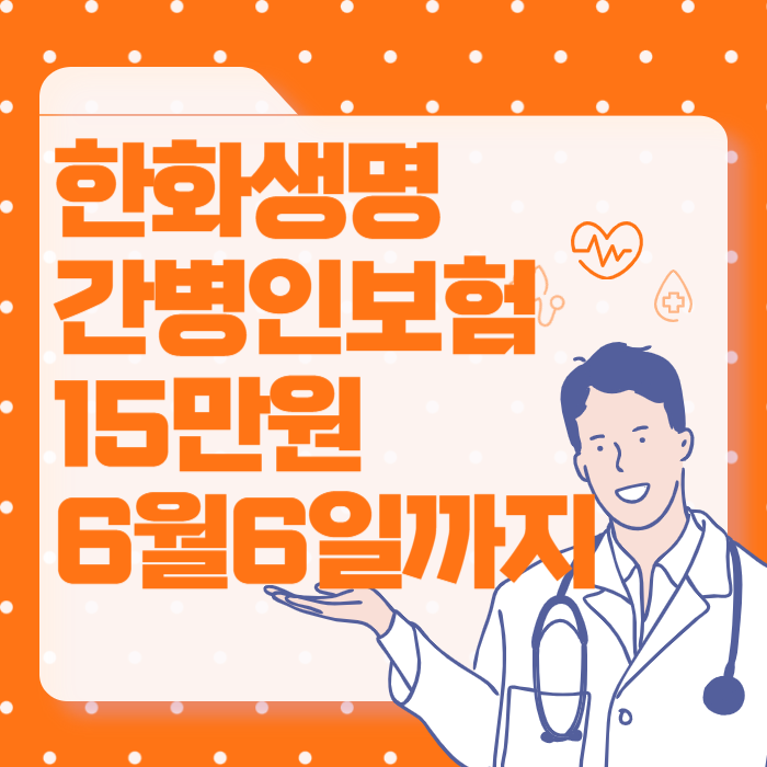 한화생명 간병인보험 간병비 가격은? 요양병원까지 보상받자