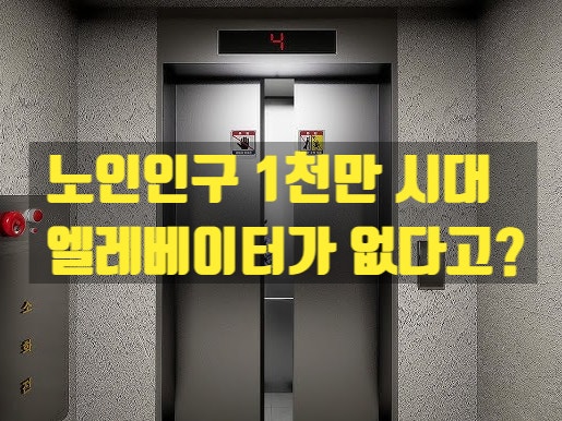  엘리베이터에 대한 모든 것, 노인인구 1천만 시대! 설치 의무부터, 비용, 흥미로운 사실까지!