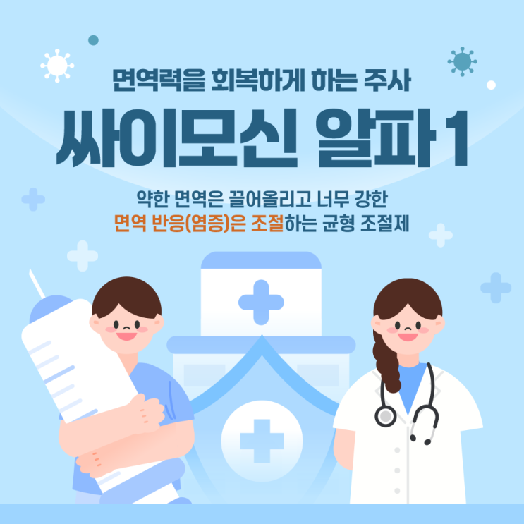  송도내과 면역력을 회복하게 하는 주사, 싸이모신 알파 1