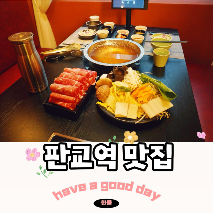  판교역 테크원 맛집 옥소반 샤브샤브 먹방 후기