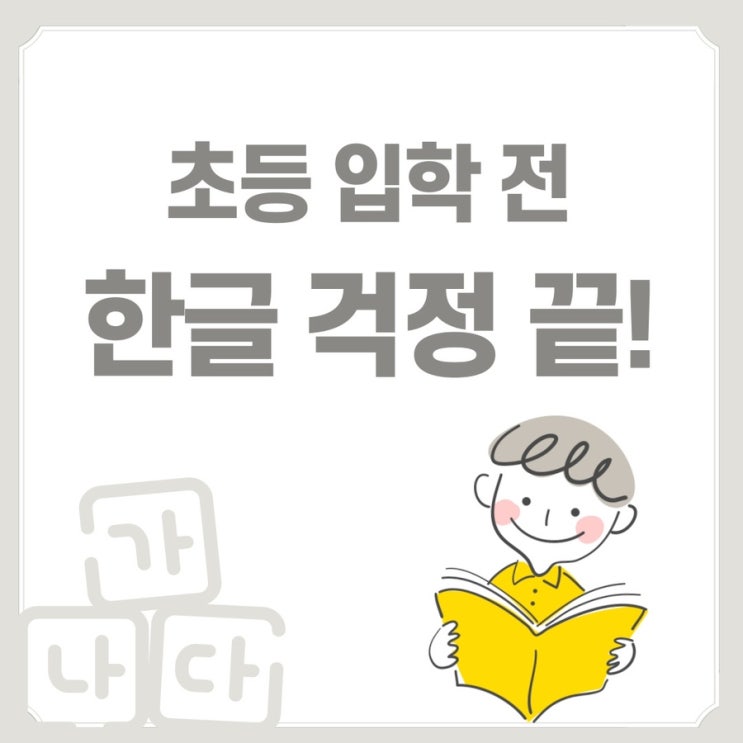  초등 입학 전 한글은 금빛그랑메종 한우리독서 참깨 한글로 끝!