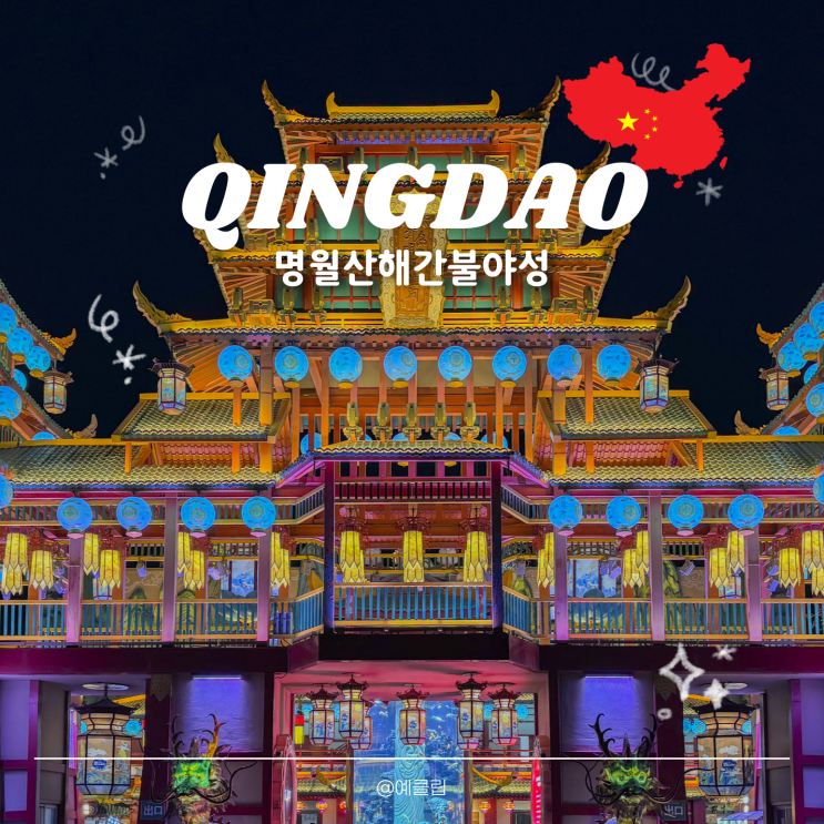  칭다오 여행 명월산해간 불야성 위치 고덕지도 영업시간 입장료