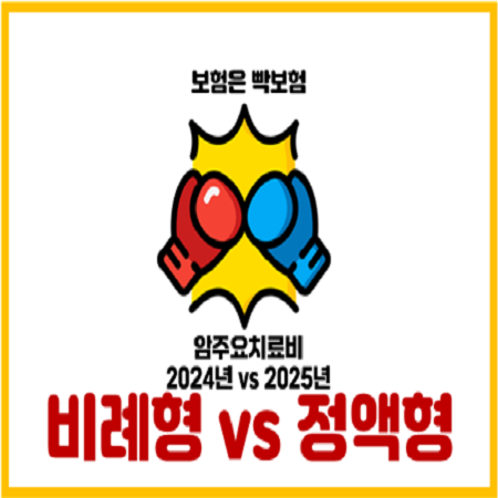  암 주요치료비 보험 2025년 변경된 내용