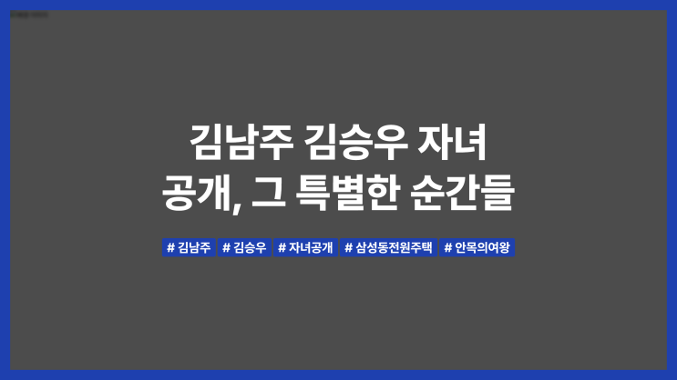 <b>김남주 김승우 자녀</b> 공개, 그 특별한 순간들