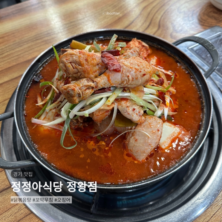 정왕동 닭볶음탕 맛집 정정아식당 정왕점 꼬막무침 오징어 리뷰